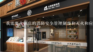 我需要火锅店的消防安全管理制度和灭火和应急疏散预案文件 谢谢了 很急的