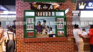 供应细数四川的牛肉面加盟店排行榜面食有哪些?