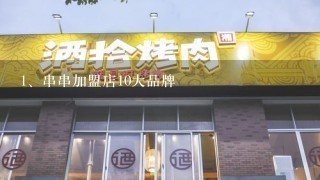 串串加盟店10大品牌