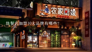 快餐店加盟10大品牌有哪些？