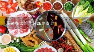 连锁餐饮的营运部职责是?