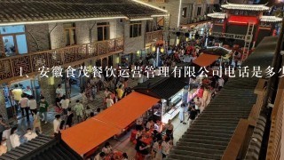 安徽食茂餐饮运营管理有限公司电话是多少？