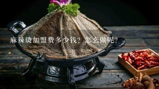 麻辣烫加盟费多少钱？怎么做呢？