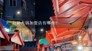 自助火锅加盟店有哪些？