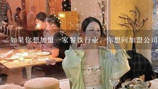 如果你想加盟一家餐饮行业，你想问加盟公司什么问题，越多越好