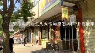 猫小帅美蛙鱼头火锅加盟怎么样?开店能赚钱吗？