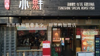 周黑鸭加盟费多少、周黑鸭加盟店