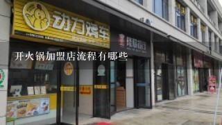 开火锅加盟店流程有哪些