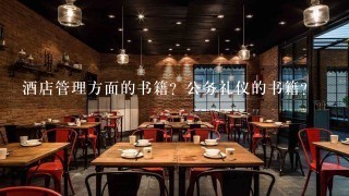 酒店管理方面的书籍？公务礼仪的书籍？