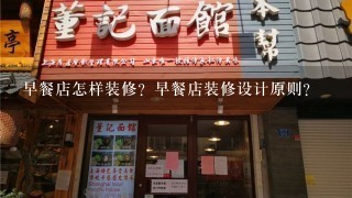 早餐店怎样装修？早餐店装修设计原则？