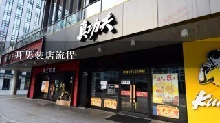 开男装店流程