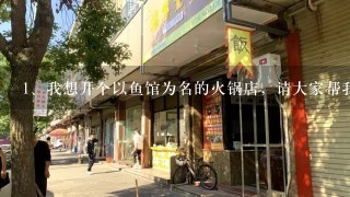 我想开个以鱼馆为名的火锅店，请大家帮我起个响亮的