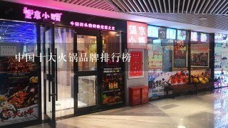 中国十大火锅品牌排行榜