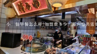 小糑仙早餐怎么样?加盟费多少？开店总共需要多少资金？