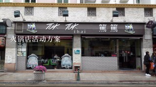 火锅店活动方案