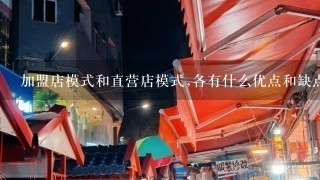 加盟店模式和直营店模式,各有什么优点和缺点