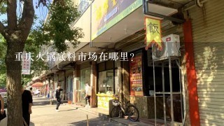 重庆火锅底料市场在哪里？