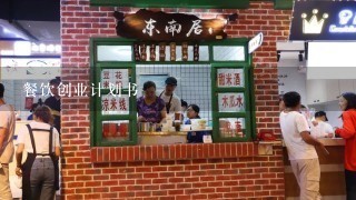 餐饮创业计划书