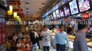 请问江苏有牛杂火锅加盟品牌不。哪位可以推荐一下吗？