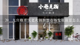 20 九宫格重庆老火锅加盟市场发展前景怎么样？