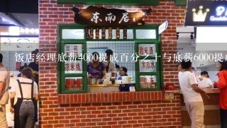 饭店经理底薪4000提成百分之十与底薪6000提成十个点