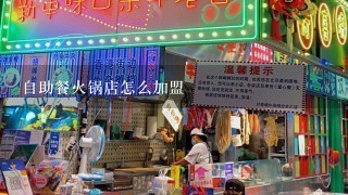 自助餐火锅店怎么加盟