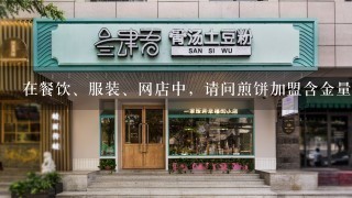 在餐饮、服装、网店中，请问煎饼加盟含金量高吗？