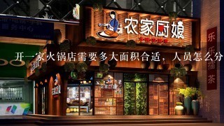 开一家火锅店需要多大面积合适，人员怎么分配？