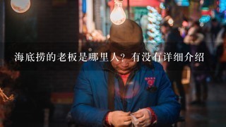 海底捞的老板是哪里人？有没有详细介绍