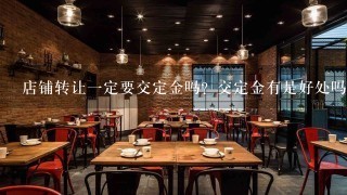 店铺转让一定要交定金吗？交定金有是好处吗？