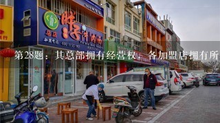 第28题：其总部拥有经营权，各加盟店拥有所有权的连锁形式是（ ）。