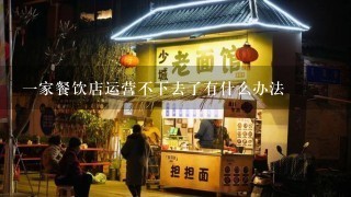 一家餐饮店运营不下去了有什么办法