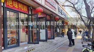 养生馆加盟最好的项目是什么，尚御堂有什么拓客项目？