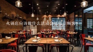 火锅店应该做什么活动会更吸引顾客？