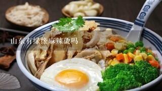 山东有绿缘麻辣烫吗