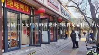 请问一下无广告的游戏补助软件是靠什么赚钱呢？比如像多玩我的世界盒子，多玩英雄联盟盒子，葫芦侠我的世