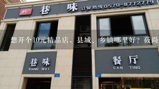 想开个10元精品店，县城、乡镇哪里好？莜尚轻奢百货