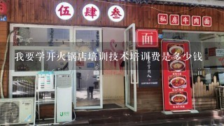 我要学开火锅店培训技术培训费是多少钱