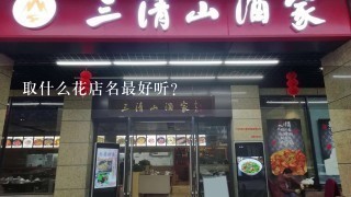 取什么花店名最好听？