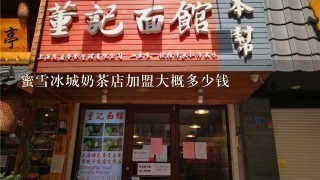 蜜雪冰城奶茶店加盟大概多少钱