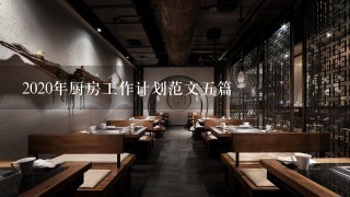 2020年厨房工作计划范文五篇