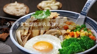 今年零食加盟店10大品牌?