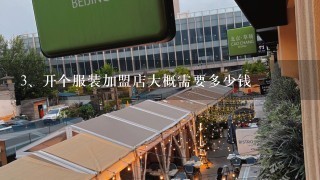 开个服装加盟店大概需要多少钱