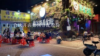 合伙开店如何分配股份