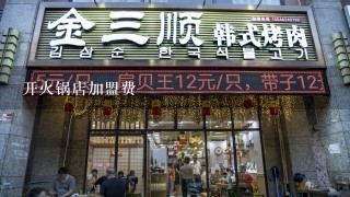 开火锅店加盟费