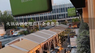 火锅店创业理由和企业愿景