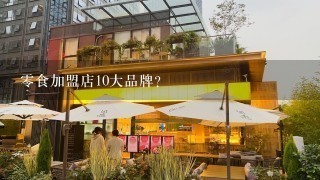 零食加盟店10大品牌？