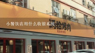 小餐饮店用什么收银系统