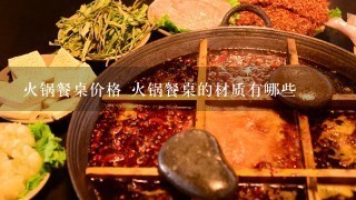 火锅餐桌价格 火锅餐桌的材质有哪些