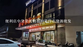 便利店中货架托臂指的是什么货源批发